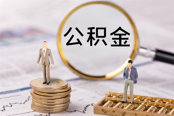 果洛封存的公积金要怎么取出来（已封存公积金怎么提取）