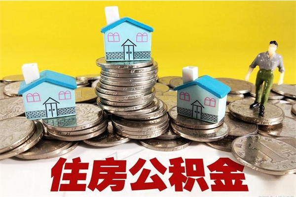 果洛市住房公积金快速提（市公积金提取）