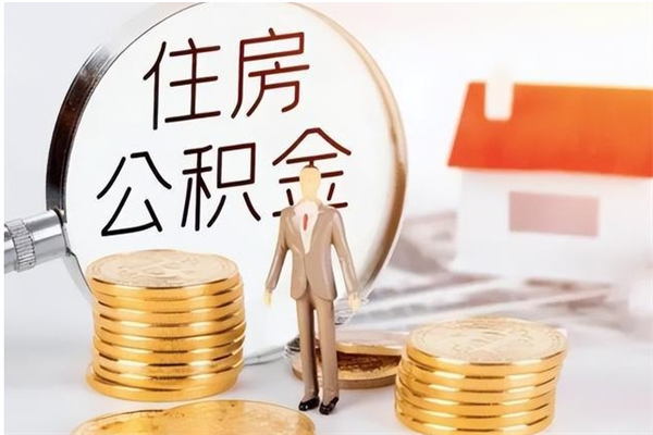 果洛公积金可以提（住房公积金可以提现吗2020）