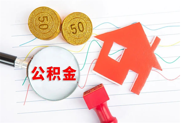 果洛2020公积金怎么取（如何取住房公积金）