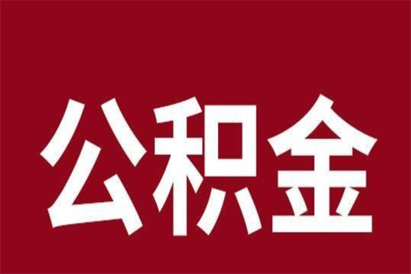 果洛怎样取个人公积金（怎么提取市公积金）