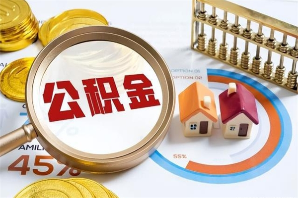 果洛公积金符合什么条件可以取出来（住房公积金什么条件可以取）