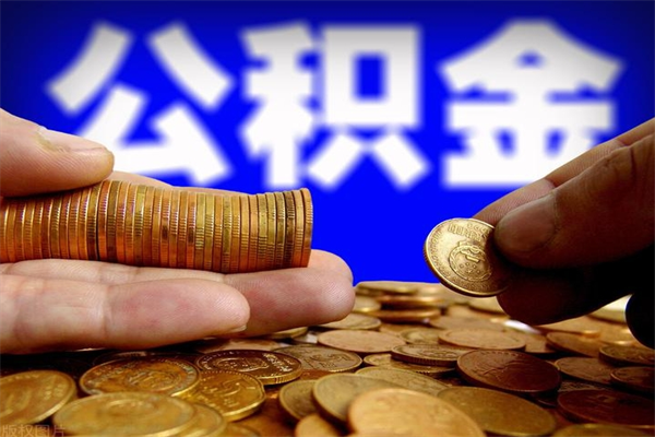 果洛取公积金（取公积金程序）