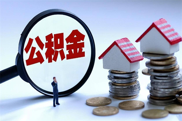 果洛离职后可以提住房公积金吗（离职以后可以提取住房公积金吗）