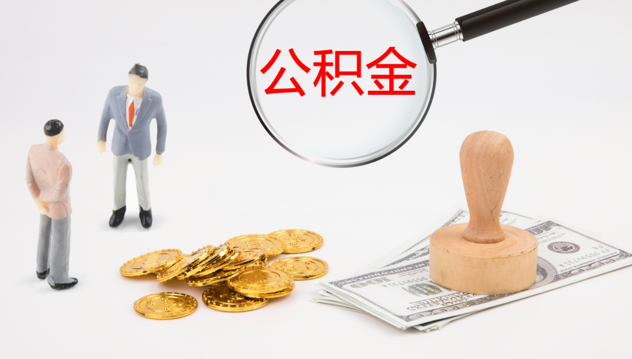 果洛在职如何自己取公积金（在职怎么取公积金的钱）