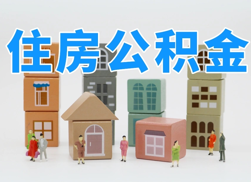 果洛住房公积金怎么取出来（如何取用住房公积金）