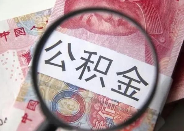 果洛离职公积金封存半年以后才能取（离职后公积金要封存6个月才能提取码）