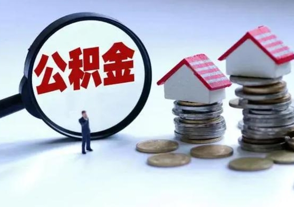 果洛公积金需要什么条件才能取出来（住房公积金要什么条件才可以取）