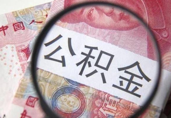 果洛离职了要不要把公积金取出来（离职了公积金要提取出来吗）