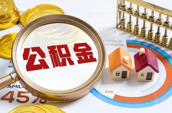 果洛离职后可以提住房公积金吗（离职以后可以提取住房公积金吗）