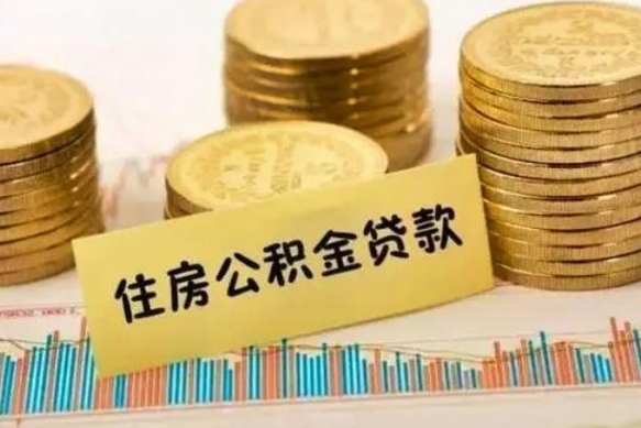 果洛离职补充公积金可以取吗（离职后补充公积金能取出来吗）