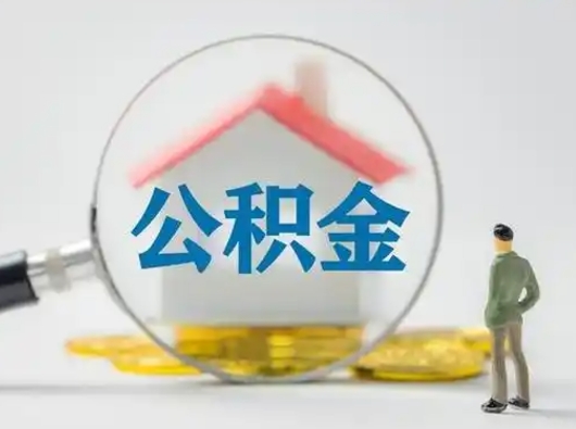 果洛公积金可以提（住房公积金可以提现吗2020）