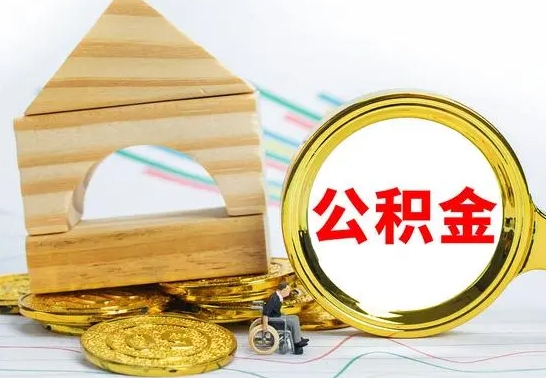 果洛不买房急用钱如何提公积金（不买房怎么提取住房公积金的钱）