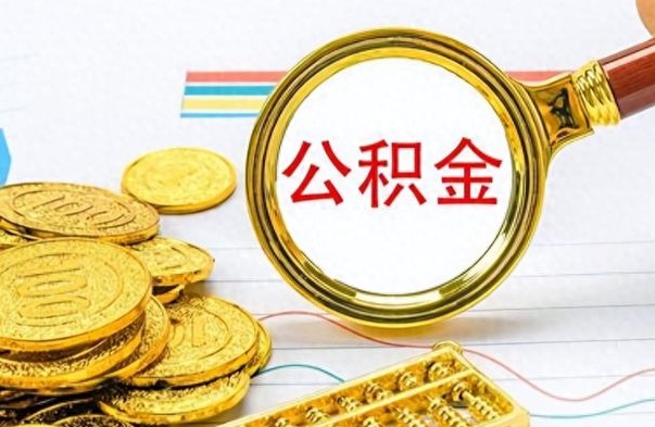 果洛辞职后公积金怎么取钱（辞职了公积金怎么全部取出来）