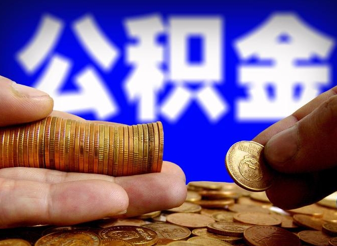 果洛离职后能提出公积金吗（离职后可提取住房公积金吗）